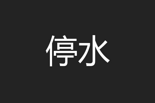 停水