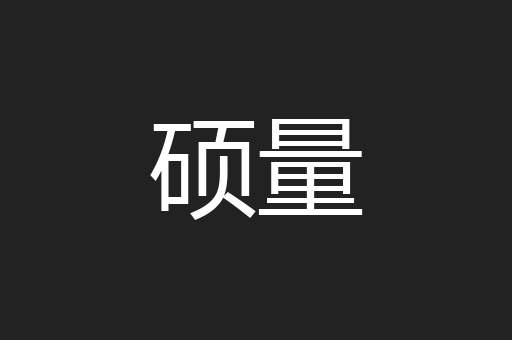 硕量