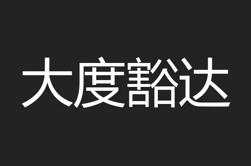 大度豁达