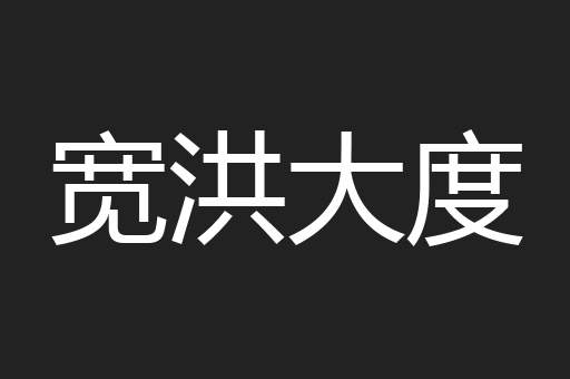 宽洪大度