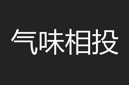 气味相投