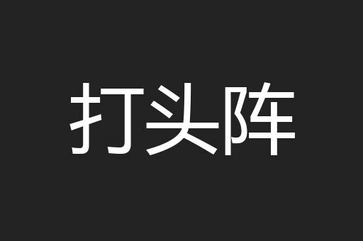 打头阵