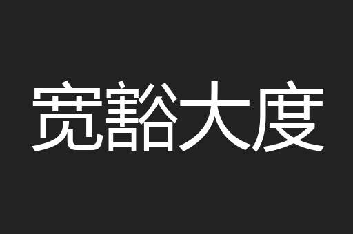 宽豁大度