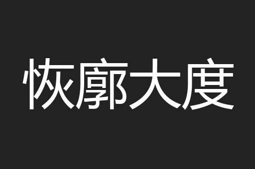 恢廓大度