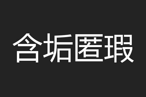 含垢匿瑕