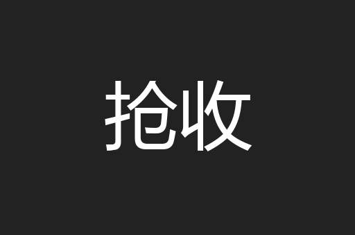 抢收