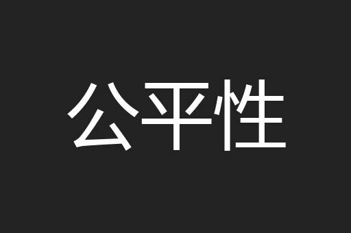 公平性