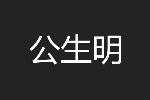 公生明