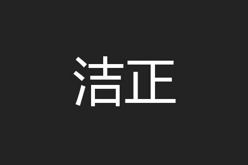 洁正