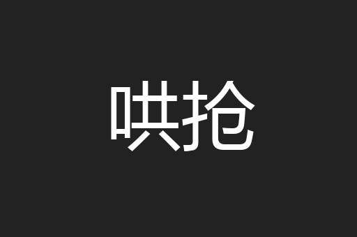 哄抢
