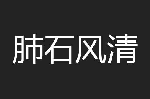 肺石风清