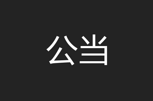 公当