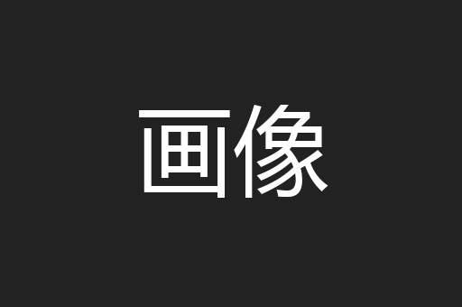 画像