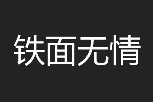 铁面无情