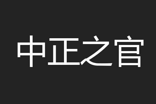中正之官