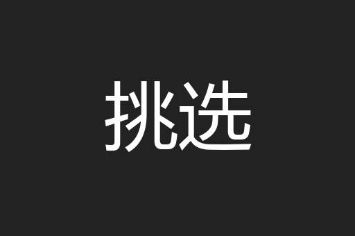 挑选