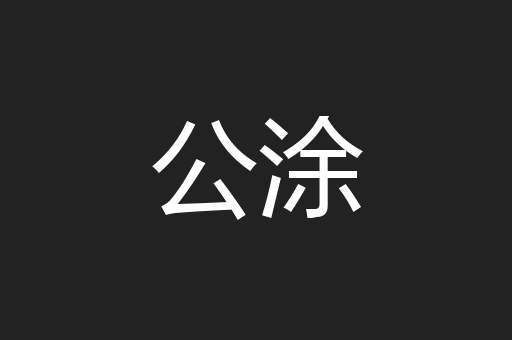 公涂