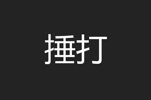 捶打