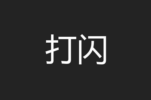打闪