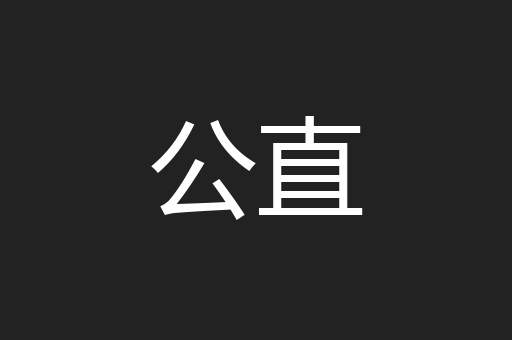 公直