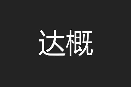 达概