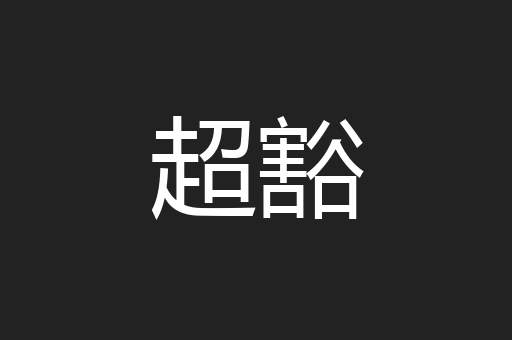 超豁