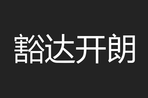 豁达开朗