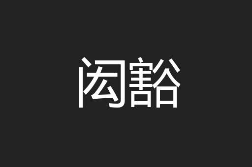 闳豁