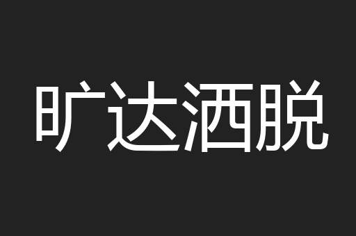 旷达洒脱