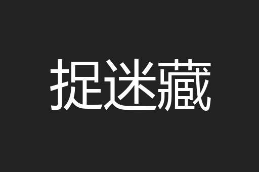 捉迷藏