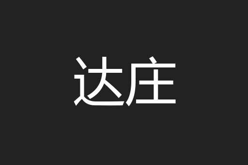 达庄