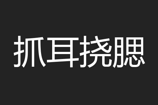 抓耳挠腮