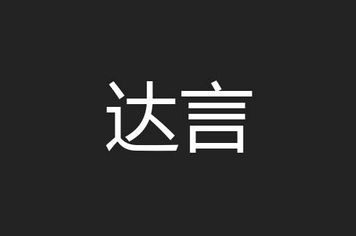 达言
