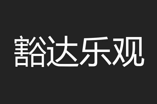 豁达乐观