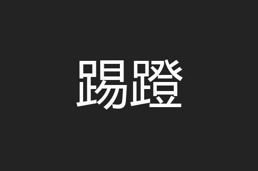踢蹬