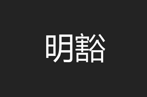 明豁