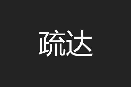 疏达