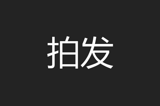拍发