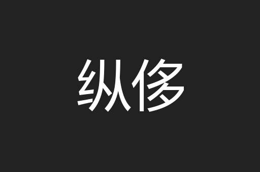纵侈