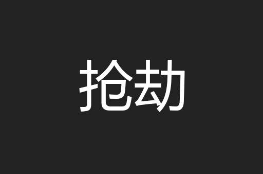 抢劫