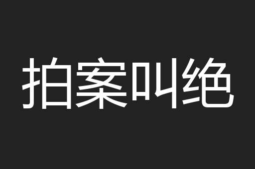 拍案叫绝
