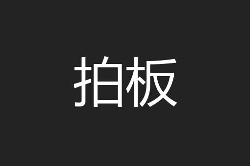拍板