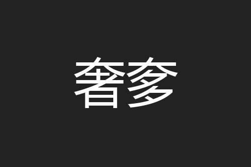 奢奓