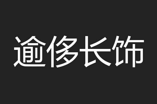 逾侈长饰