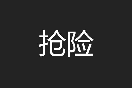 抢险