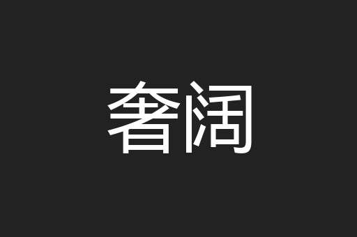 奢阔
