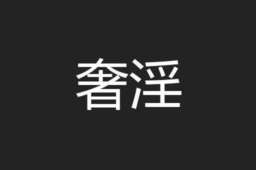 奢淫