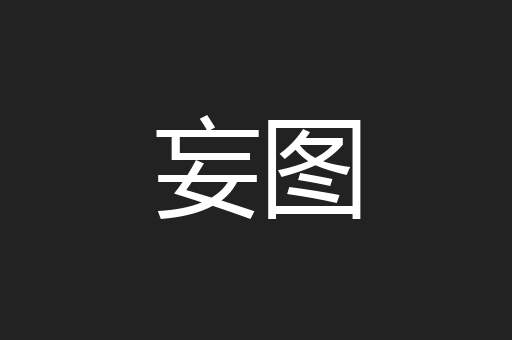 妄图