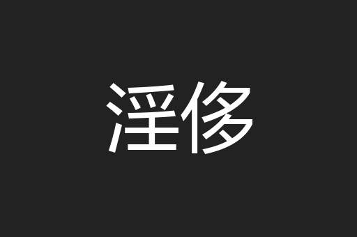 淫侈