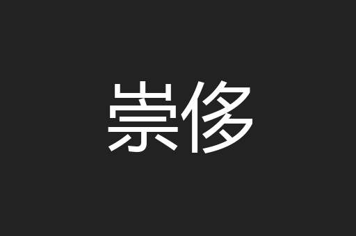 崇侈